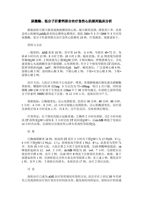 尿激酶、低分子肝素钙联合治疗急性心肌梗死临床分析