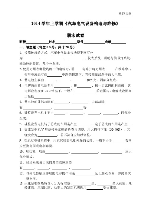 2014汽车电气设备构造与维修末A卷试题