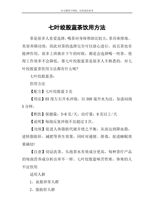 七叶绞股蓝茶饮用方法