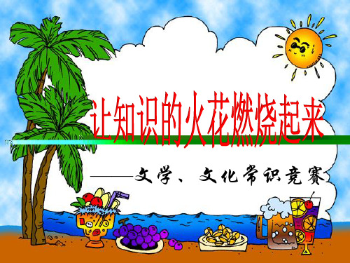 高考语文专题复习文学文化常识竞赛ppt课件