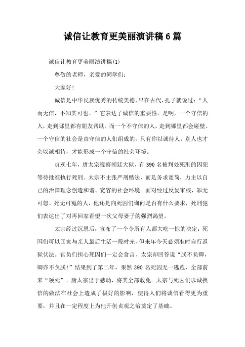 诚信让教育更美丽演讲稿6篇