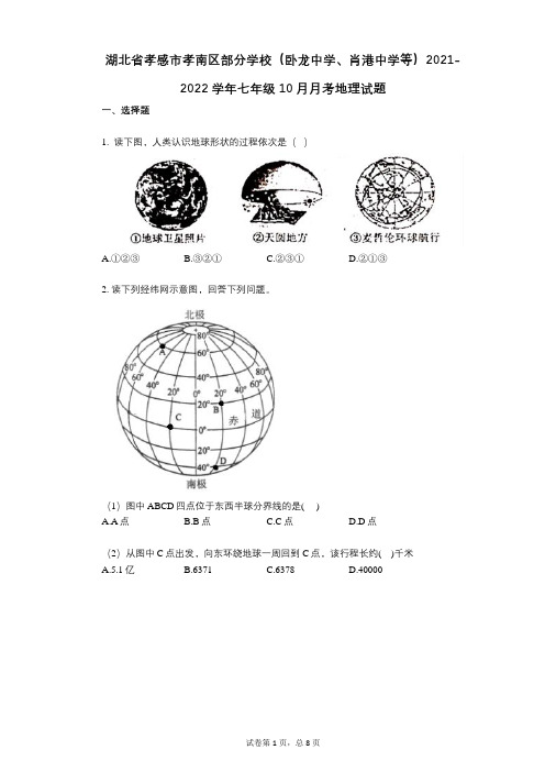 湖北省孝感市孝南区部分学校2021-2022学年-有答案-七年级10月月考地理试题