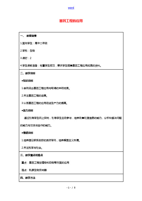 2020_2021学年高中生物专题1基因工程3基因工程的应用教案2新人教版选修3