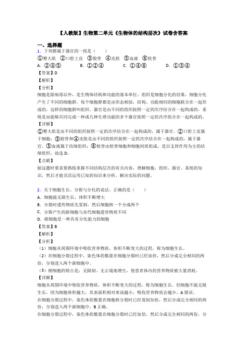 【人教版】生物第二单元《生物体的结构层次》试卷含答案