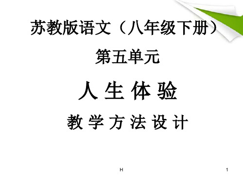 八年级语文下册 第五单元教学设计课件 苏教版