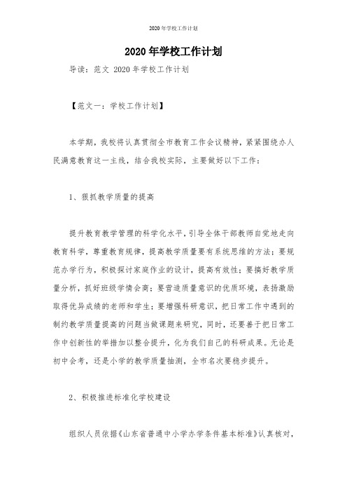 2020年学校工作计划