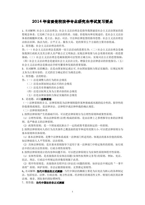 2014年省委党校法学专业研究生考试复习要点
