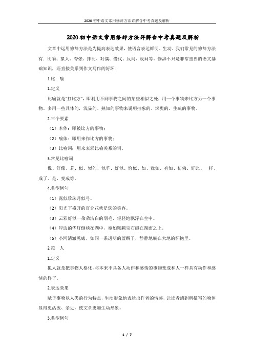 2020初中语文常用修辞方法详解含中考真题及解析
