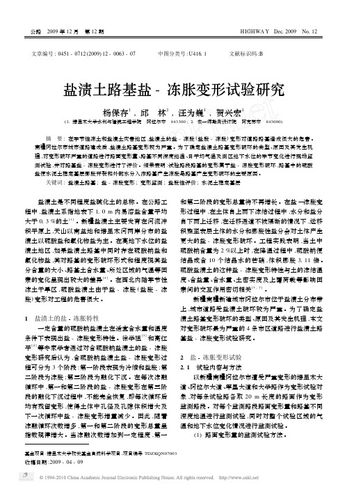 盐渍土冻胀性的试验研究