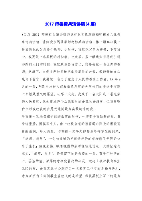 2017师德标兵演讲稿(4篇)