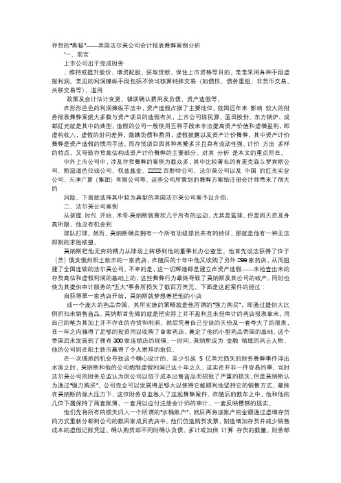 方案-存货的“奥秘”——美国法尔莫公司会计报表舞弊案例分析