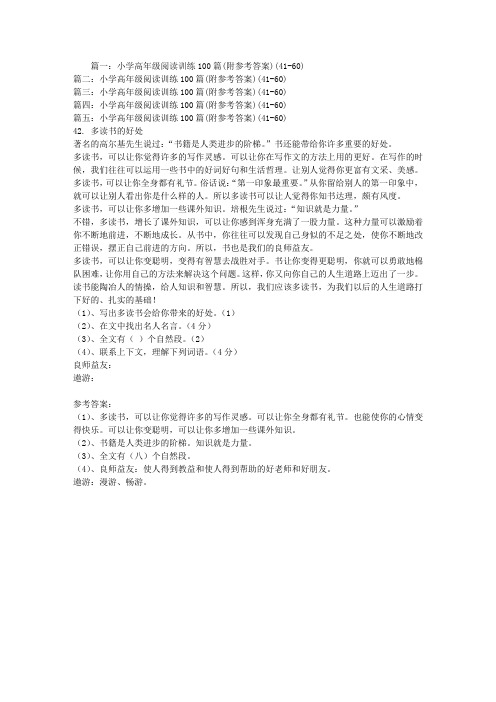 小学高年级阅读训练100篇(附参考答案)(41-60)
