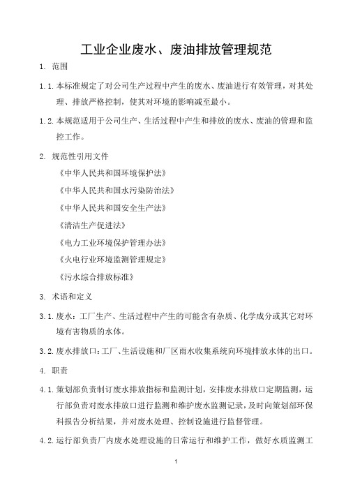 工业企业废水、废油排放管理规范