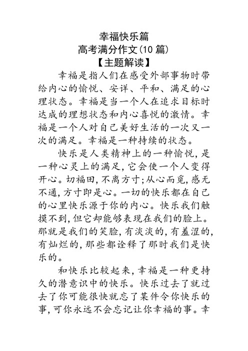 10幸福快乐篇高考满分作文(10篇)