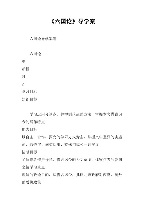 《六国论》导学案
