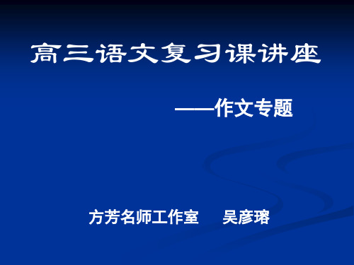 高三作文讲座