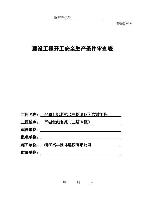 建筑工程项目开工安全生产条件检查表