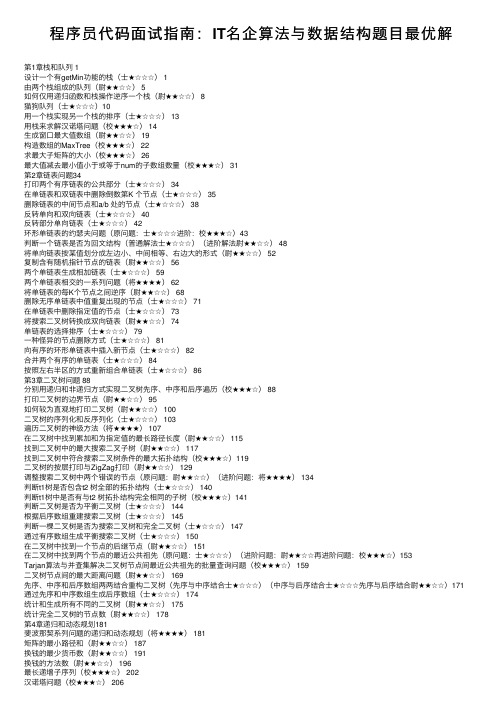 程序员代码面试指南：IT名企算法与数据结构题目最优解