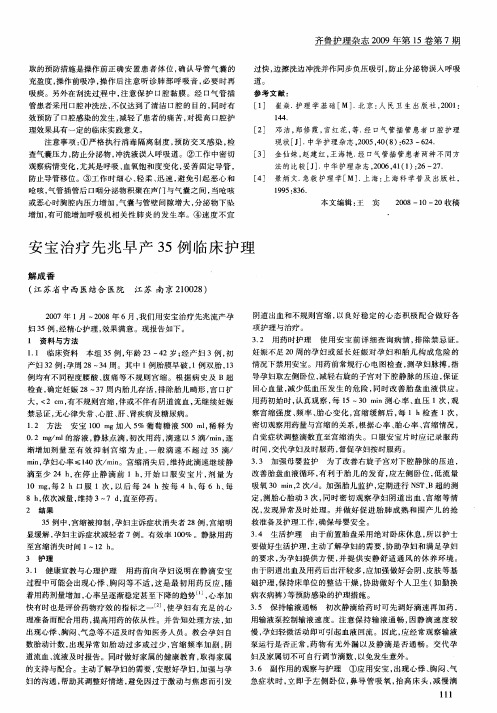安宝治疗先兆早产35例临床护理