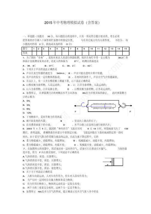 {经典文档}2015年中考物理模拟试卷(含答案)5