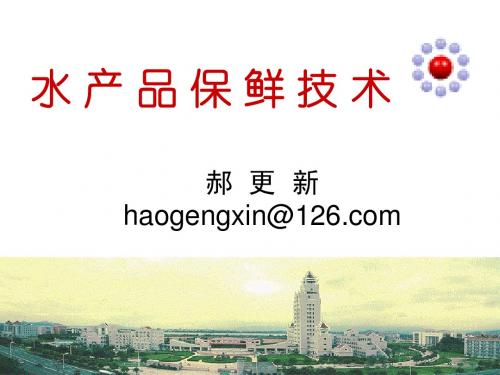 水产品保鲜技术(诚毅)--第五章 气调保鲜