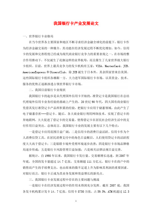 我国银行卡产业发展论文