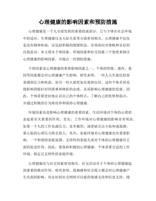 心理健康的影响因素和预防措施