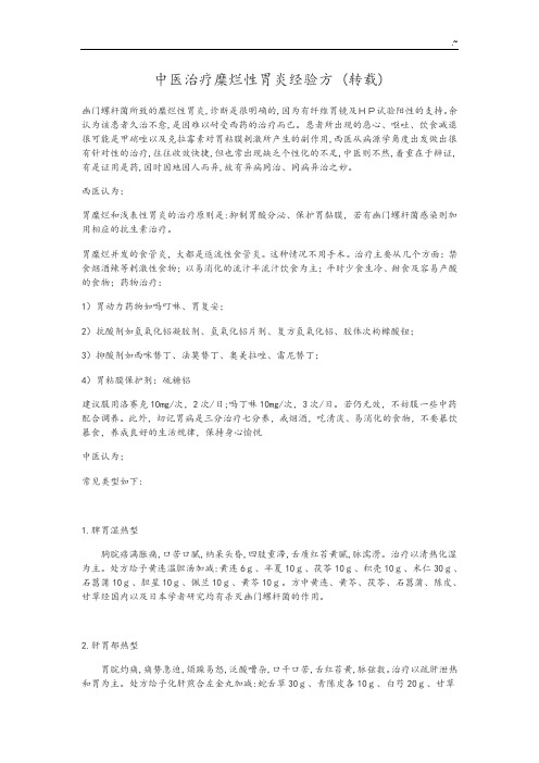 中医治疗糜烂性胃炎经验方