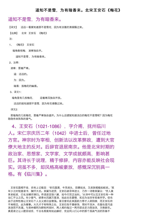 遥知不是雪，为有暗香来。北宋王安石《梅花》