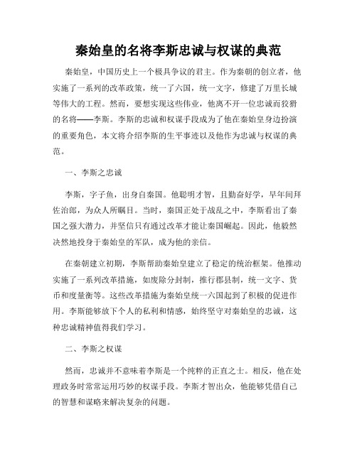 秦始皇的名将李斯忠诚与权谋的典范