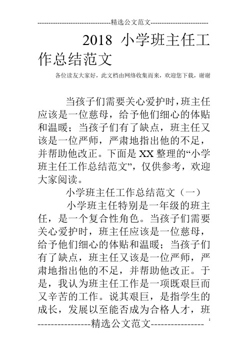 2018小学班主任工作总结范文