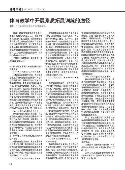 体育教学中开展素质拓展训练的途径