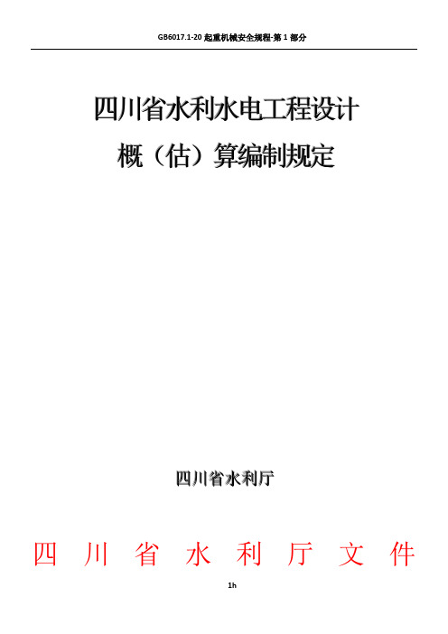 四川省水利水电工程设计概(估)算编制规定(2007)