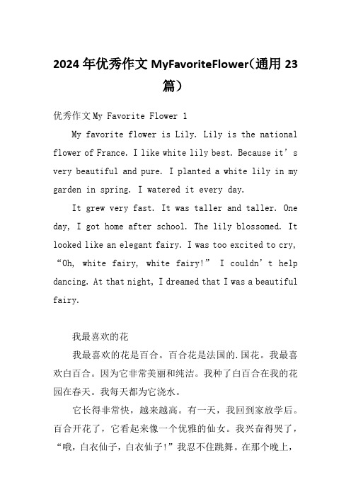 2024年优秀作文MyFavoriteFlower(通用23篇)