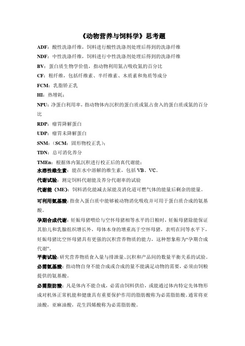 《动物营养与饲料学》思考题