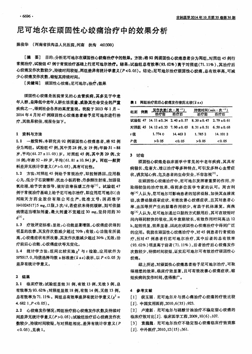 尼可地尔在顽固性心绞痛治疗中的效果分析