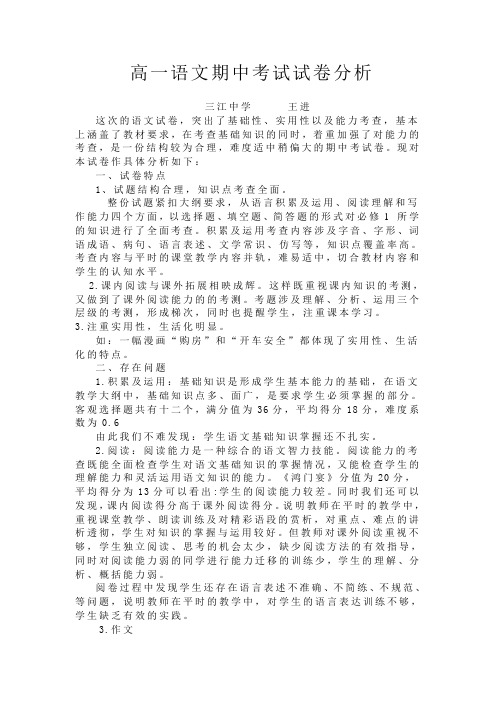 高一语文期中考试试卷分析及反思