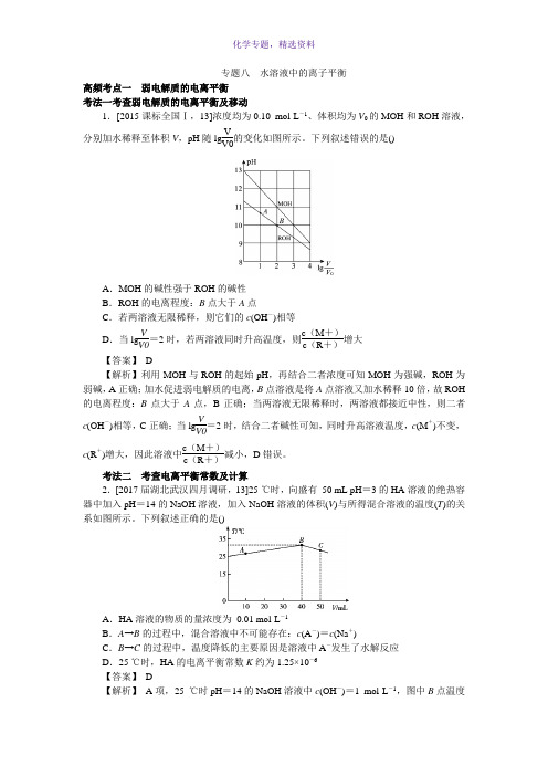 2018新高考人教版高考化学三轮训练专题八水溶液中的离子平衡 Word版含答案