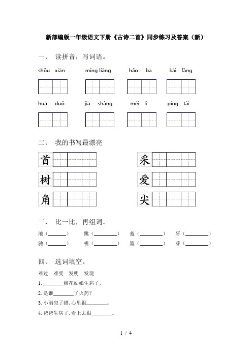 新部编版一年级语文下册《古诗二首》同步练习及答案(新)