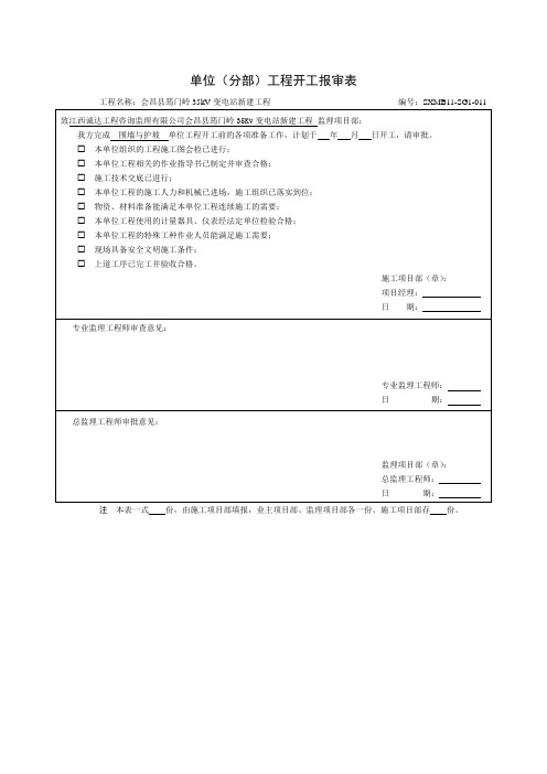 SXMB11单位工程开工报审表