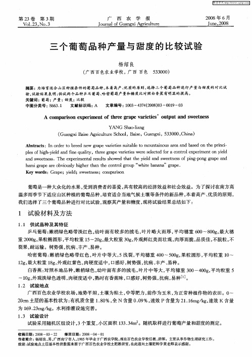 三个葡萄品种产量与甜度的比较试验
