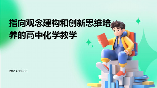 指向观念建构和创新思维培养的高中化学教学