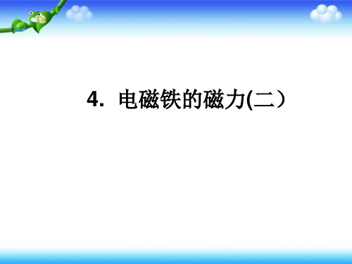 《电磁铁》标准课件ppt【苏教版】1