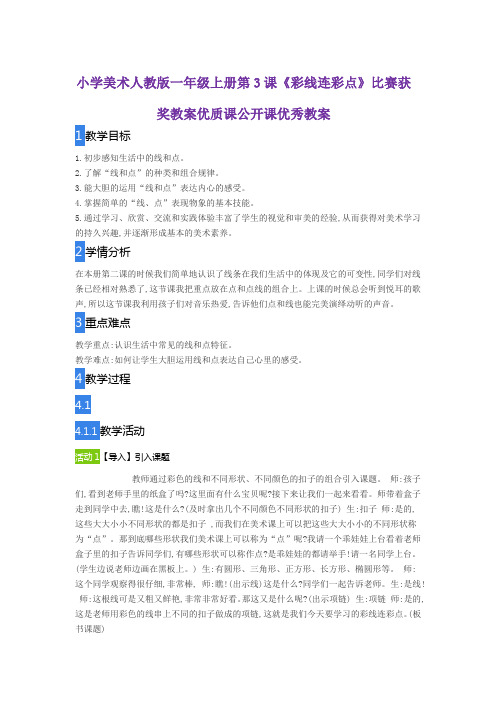 小学美术人教版一年级上册第3课《彩线连彩点》比赛获奖教案优质课公开课优秀教案