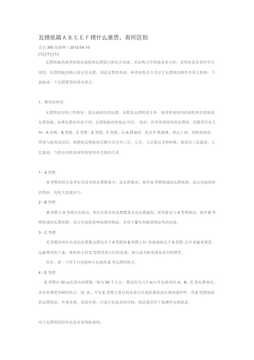 瓦楞纸箱A-B-C-E-F楞什么意思-有何区别