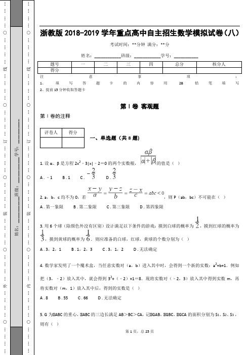 浙教版2018-2019学年重点高中自主招生数学模拟试卷(八)