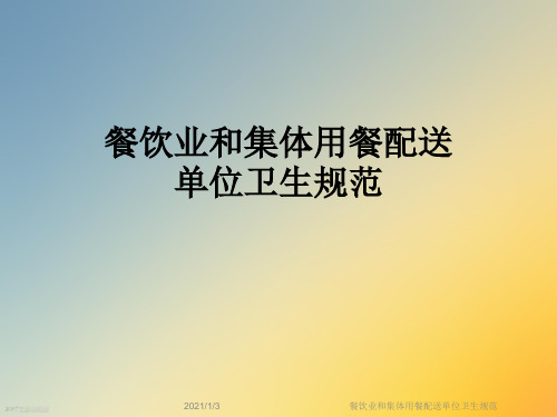 餐饮业和集体用餐配送单位卫生规范