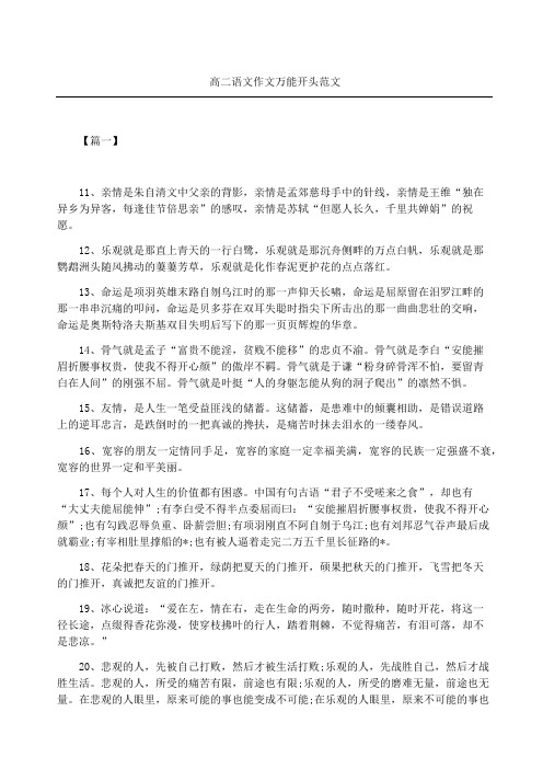 高二语文作文万能开头