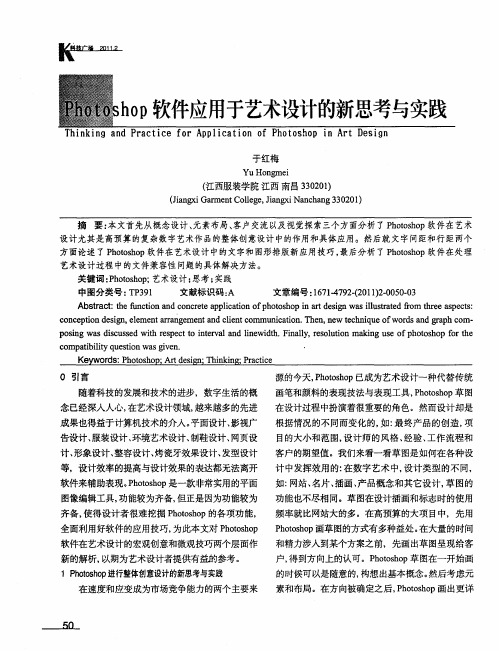Photoshop软件应用于艺术设计的新思考与实践