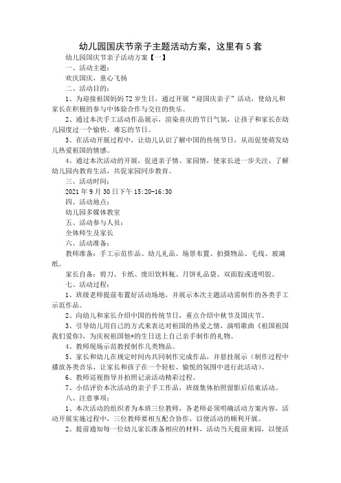 幼儿园国庆节亲子主题活动方案,这里有5套